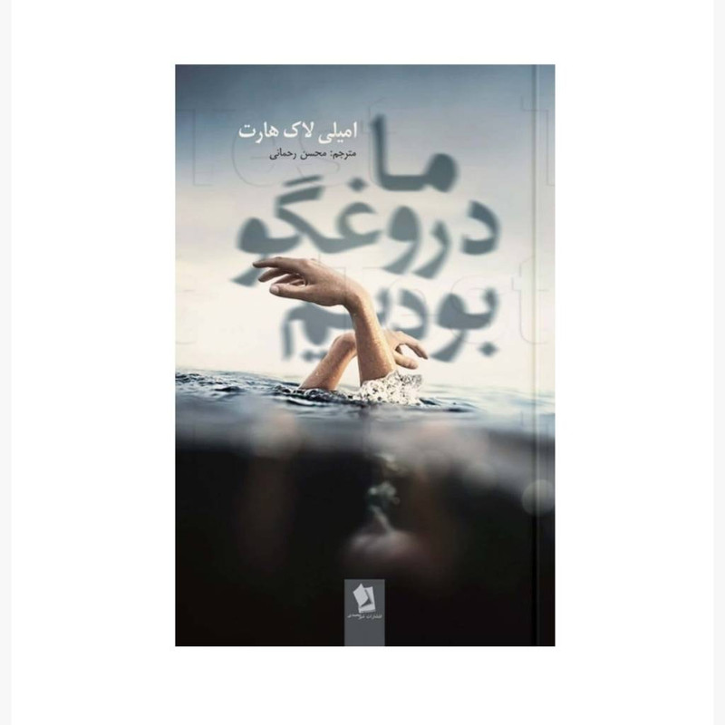 کتاب ما دروغگو بودیم اثر امیلی لاک هارت انتشارات شیرمحمدی