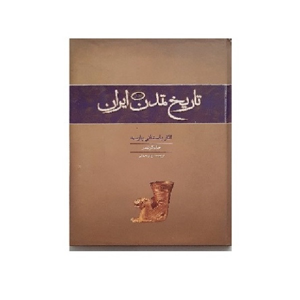 کتاب تاریخ تمدن ایران آثار باستانی پارسه اثر جان کرتیس انتشارات وزرا