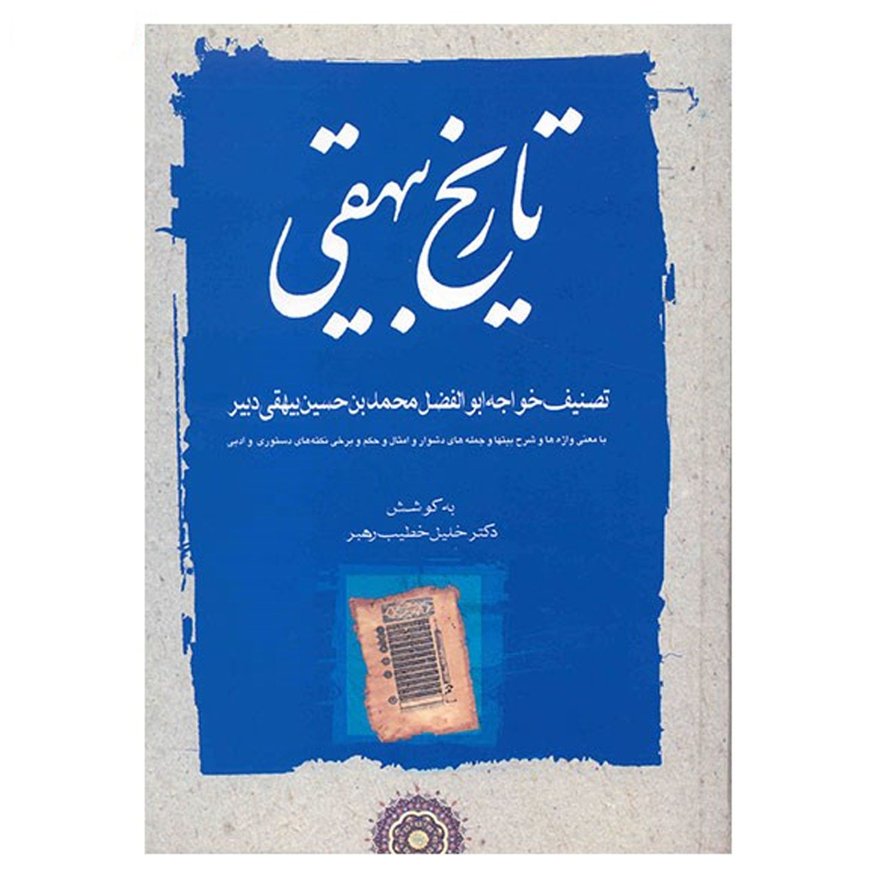 خرید و قیمت کتاب تاریخ بیهقی - سه جلدی