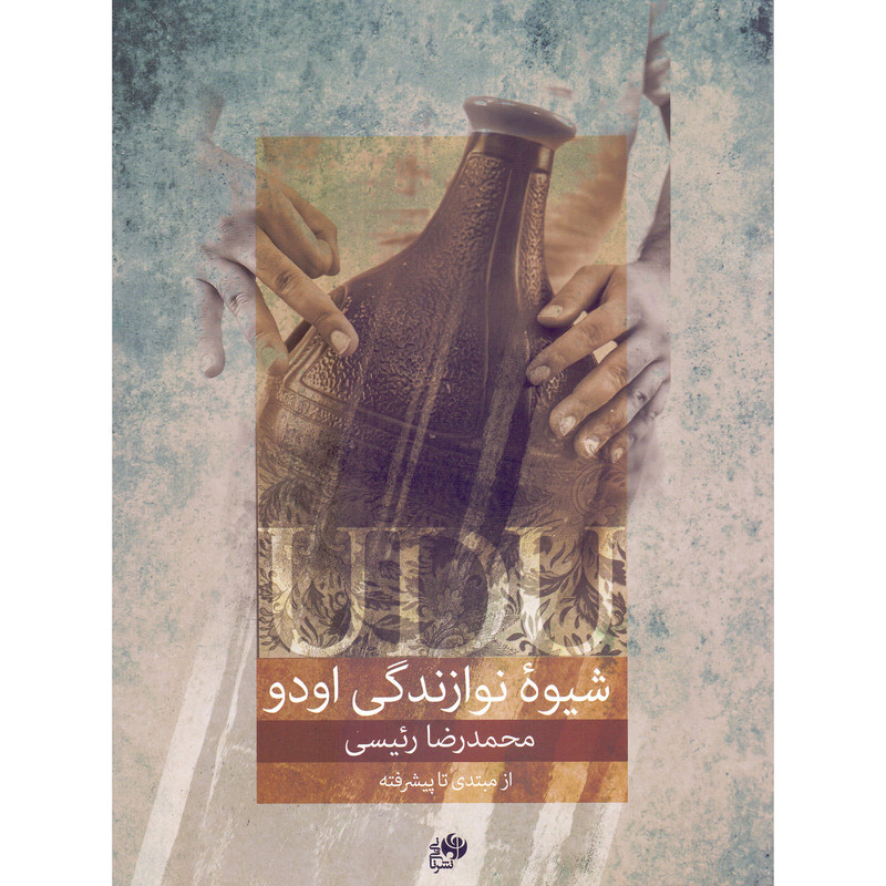 کتاب شیوه نوازندگی اودو از مبتدی تا پیشرفته اثر محمدرضا رئیسی انتشارات نای و نی