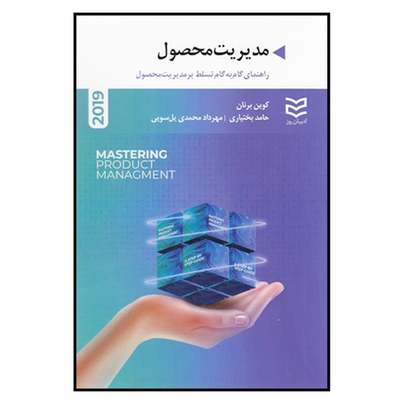 کتاب مدیریت محصول اثر کوین برنان انتشارات ادیبان روز