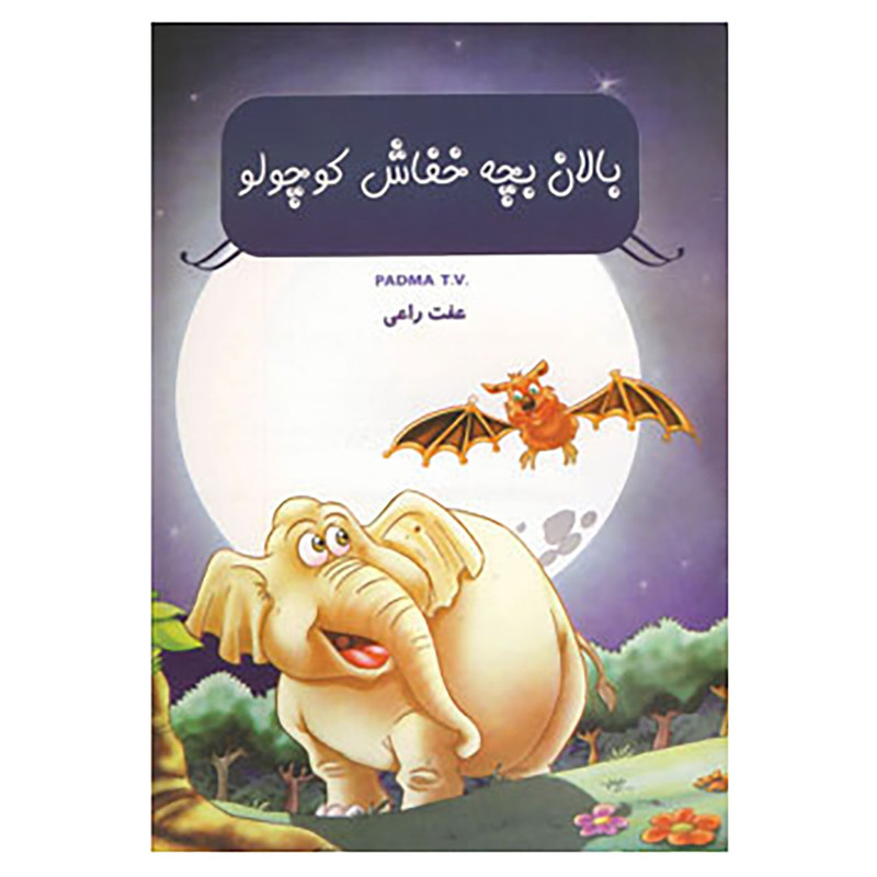 خرید و قیمت کتاب بالان بچه خفاش کوچولو اثر تی.وی.پادما