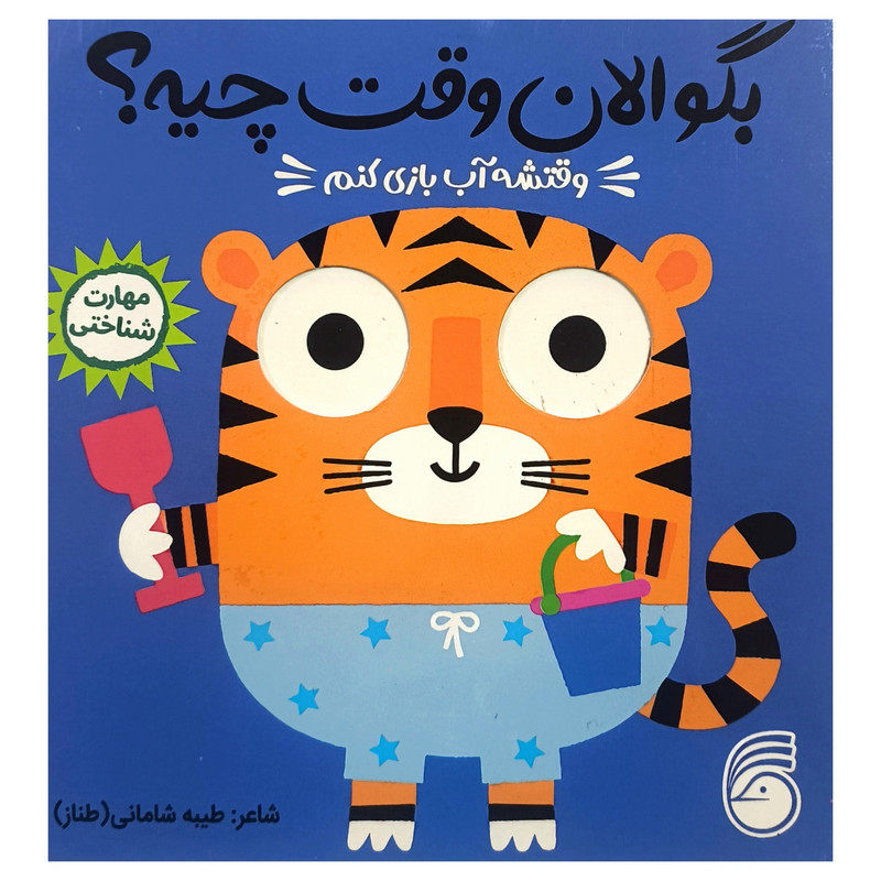 کتاب بگو الان وقت چيه؟ 5 وقتشه آب بازی كنم اثر طيبه شامانی نشر ناريا