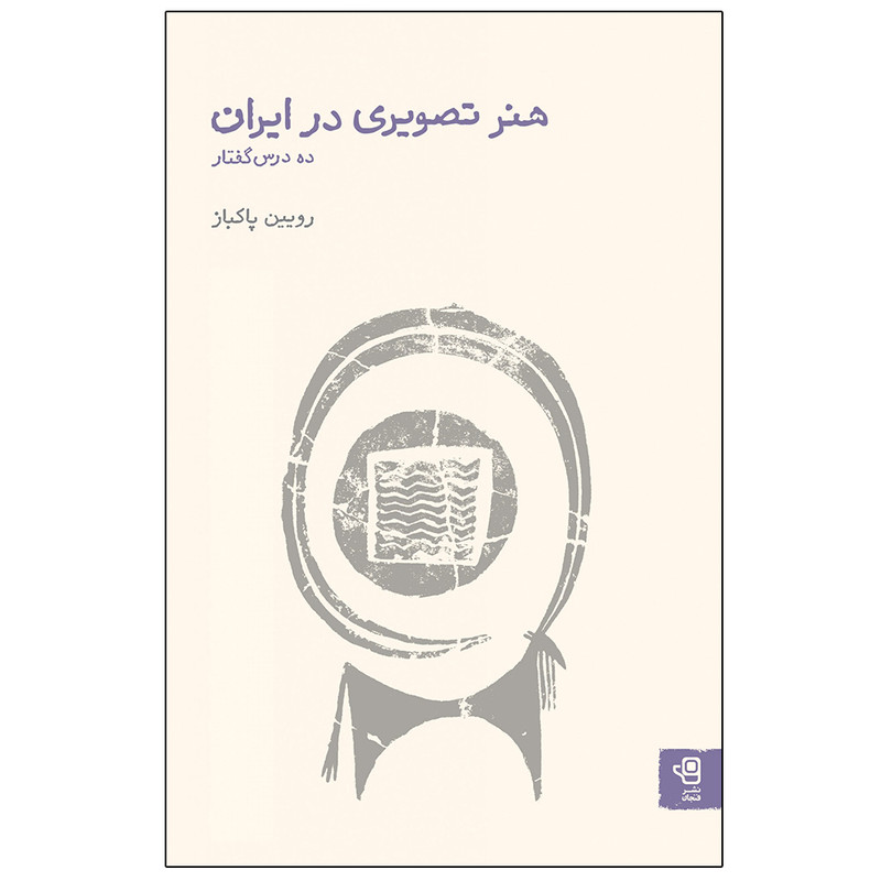 خرید و قیمت کتاب هنر تصویری در ایران اثر روئین پاکباز انتشارات فنجان