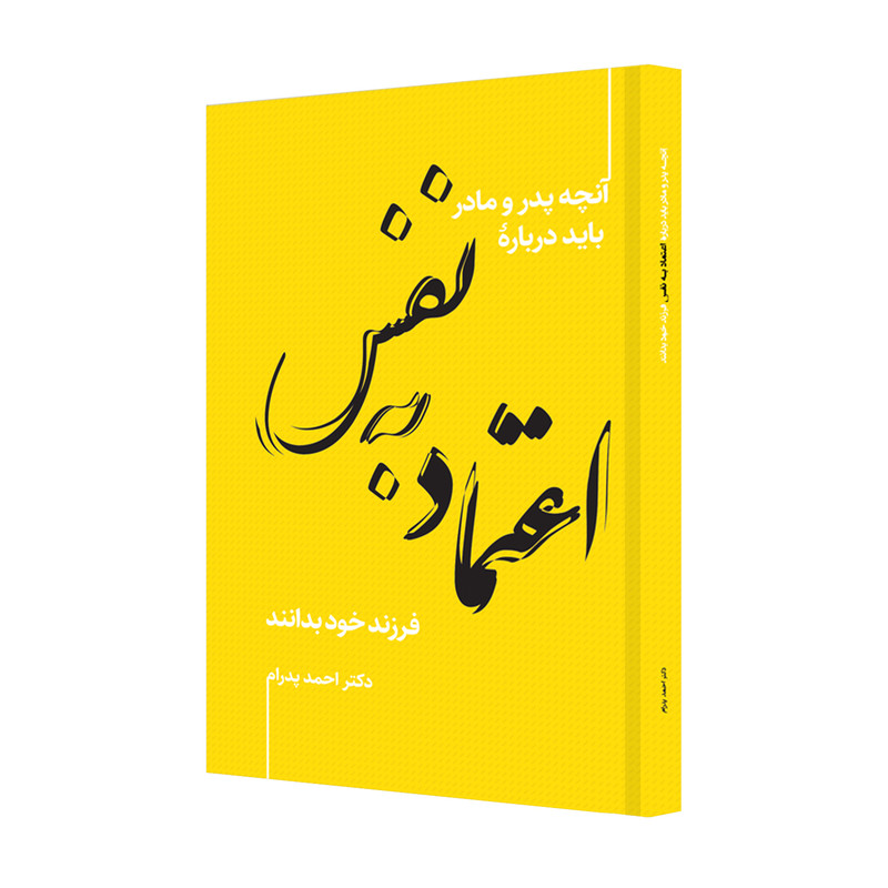 خرید و قیمت کتاب آنچه پدر و مادر باید دربارۀ اعتماد به نفس فرزند خود بدانند اثر دکتر احمد پدرم انتشارات ترانۀ پدرام