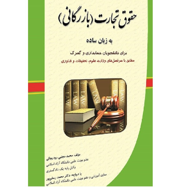 کتاب حقوق تجارت بازرگانی به زبان ساده اثر محمدمجتبی رودیجانی انتشارات آوا