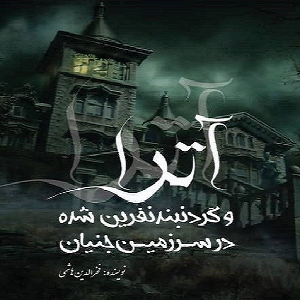 کتاب آترا و گردنبند نفرین شده در سرزمین جنیان اثر فخرالدین هاشمی انتشارات آنا پل