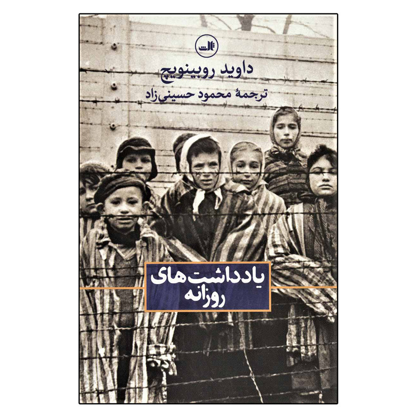 کتاب یادداشت های روزانه اثر داوید روبینویچ نشر ثالث