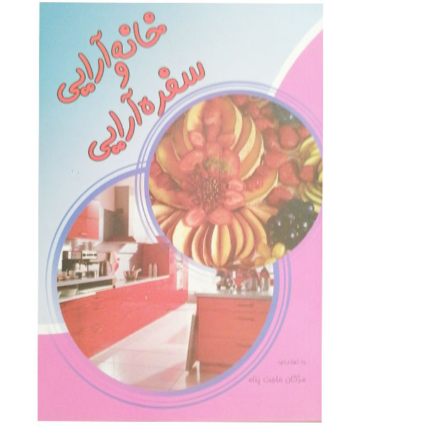 کتاب خانه آرایی و سفره آرایی اثر مژگان حاجت پناه نشر آوینا