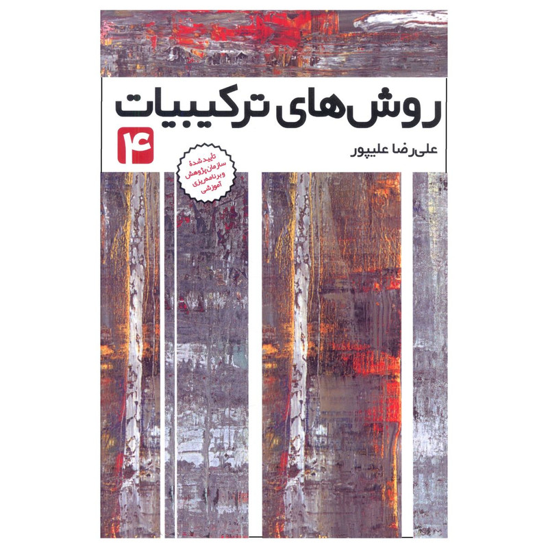 کتاب روش های ترکیبیات اثر علی رضا علیپور نشر فاطمی جلد 4