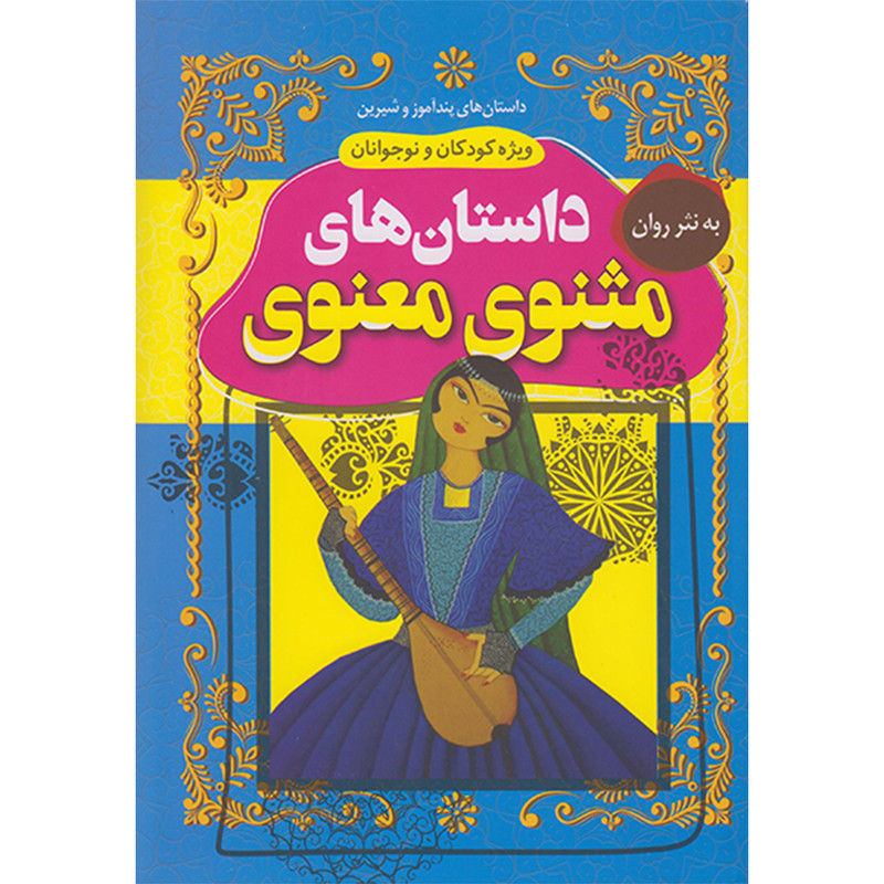 خرید و قیمت کتاب داستان های مثنوی معنوی به نثرروان اثر بهادر شرفخانی انتشارات داریوش