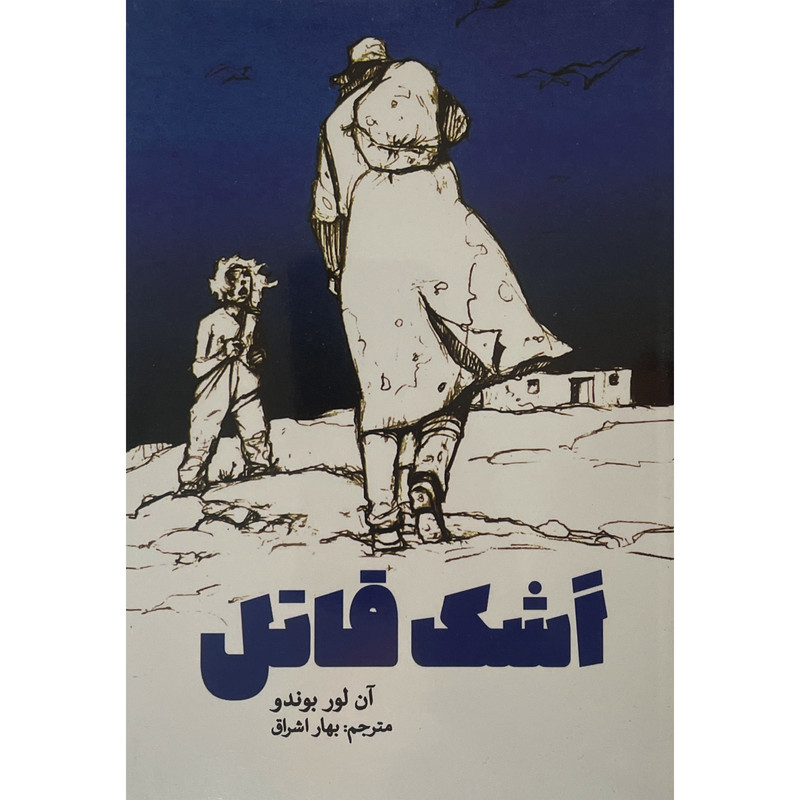 کتاب اشک قاتل اثر آن لور بوندو انتشارات پارس كتاب