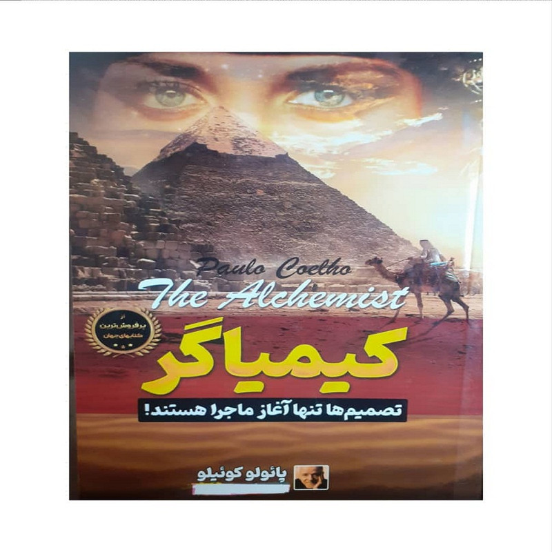 کیمیاگر اثر پائولو کوئیلو نشر آوای ماندگار