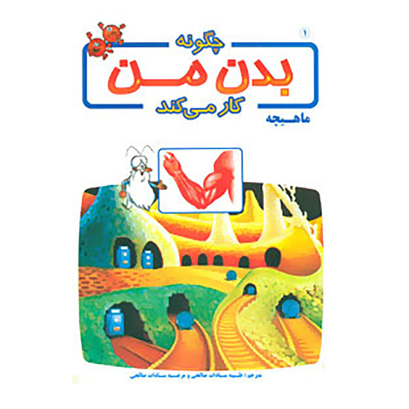 کتاب چگونه بدن من کار می کند 1 اثر آلبرت بریل