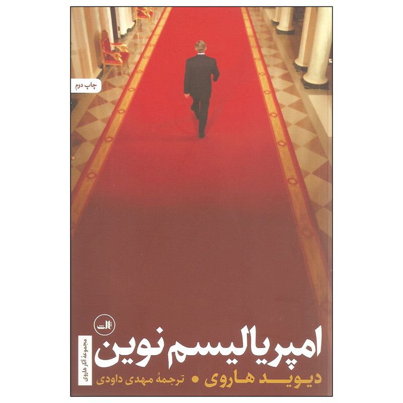 کتاب امپریالیسم نوین اثر دیوید هاروی نشر ثالث