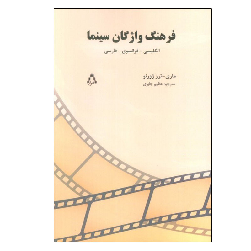 خرید و قیمت کتاب فرهنگ واژگان سینما اثر ماری ترز ژورنو انتشارات افراز