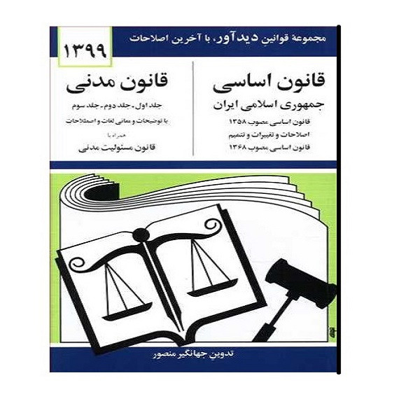 کتاب قانون اساسی قانون مدنی 1397 اثر جهانگیر منصور نشر دوران
