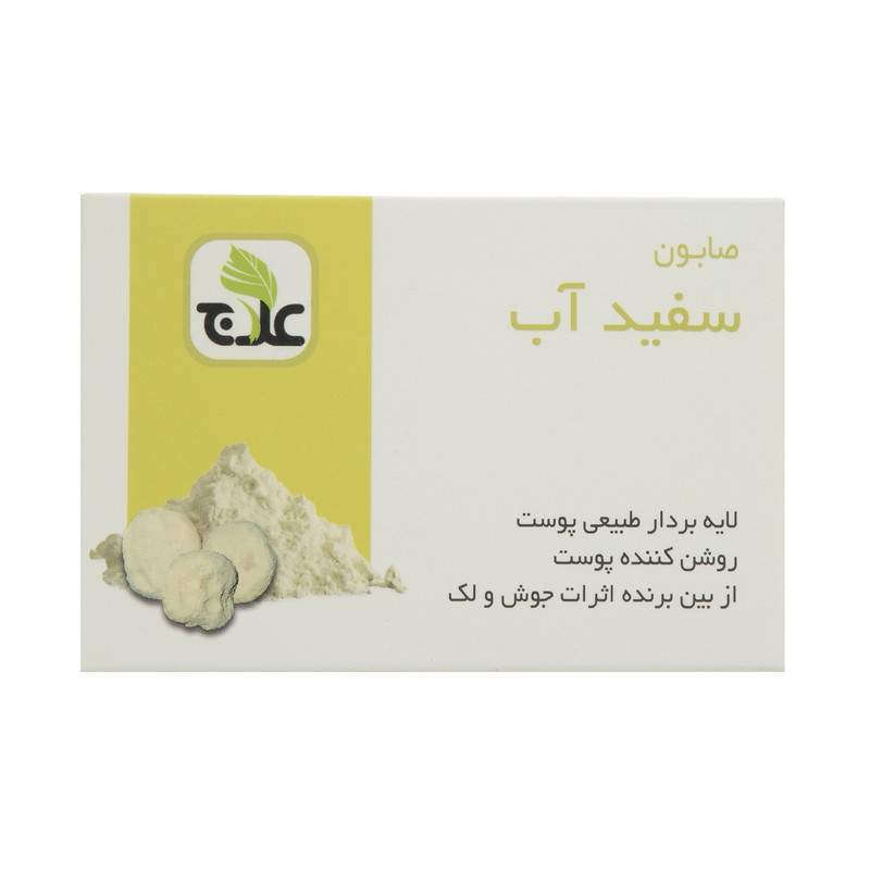 خرید و قیمت صابون شستشو لایه بردار علاج مدل سفید آب وزن ۱۰۰ گرم