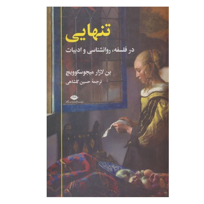 کتاب تنهایی در فلسفه، روانشناسی و ادبیات اثر بن لازار میجوسکوویچ نشر نگاه