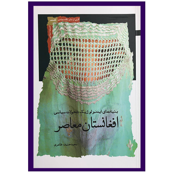 خرید و قیمت کتاب بنيادهای ايدئولوژيك افغانستان معاصر اثر محمد حنیف طاهری انتشارات نگاه معاصر