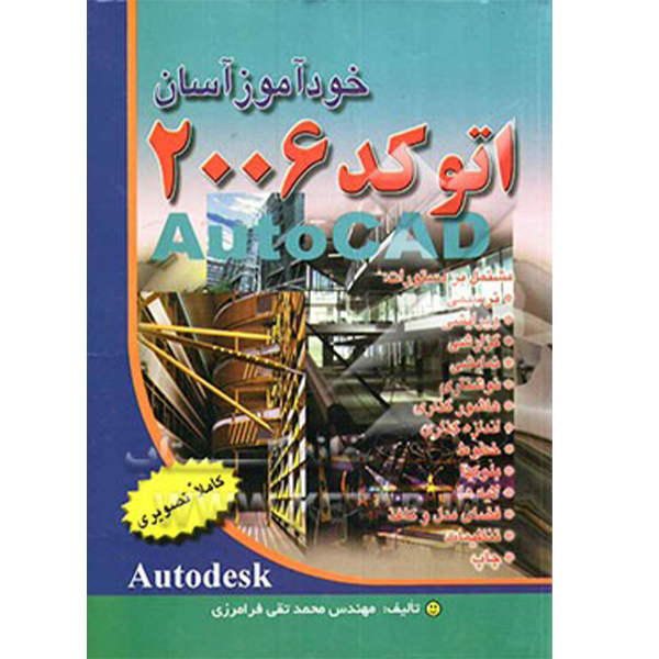کتاب خودآموز سریع اتوکد 2006 اثر محمدتقی فرامرزی انتشارات
آراد
کتاب