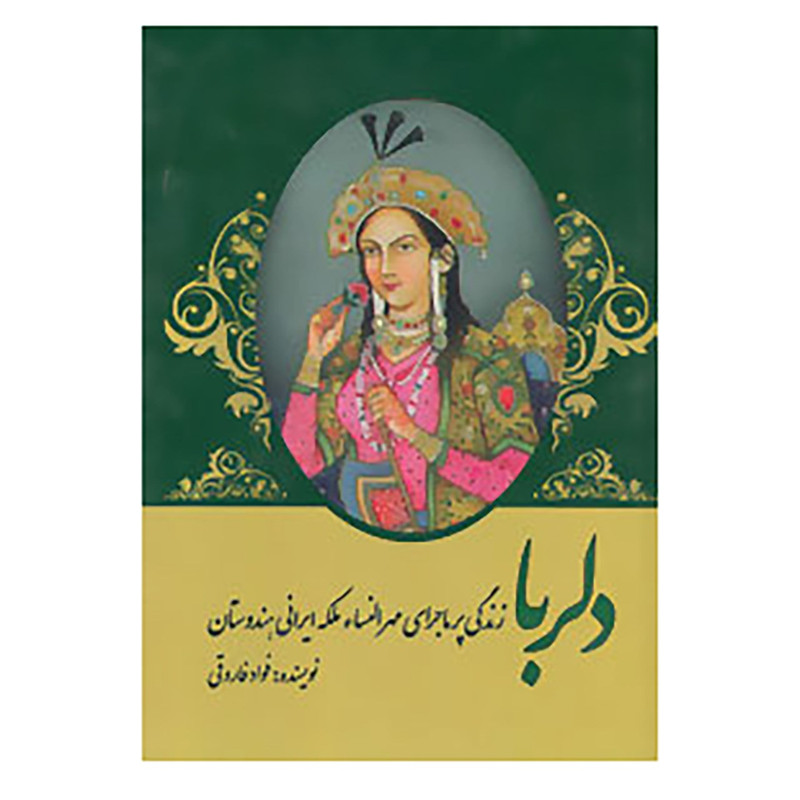 خرید و قیمت کتاب دلربا اثر فواد فاروقی