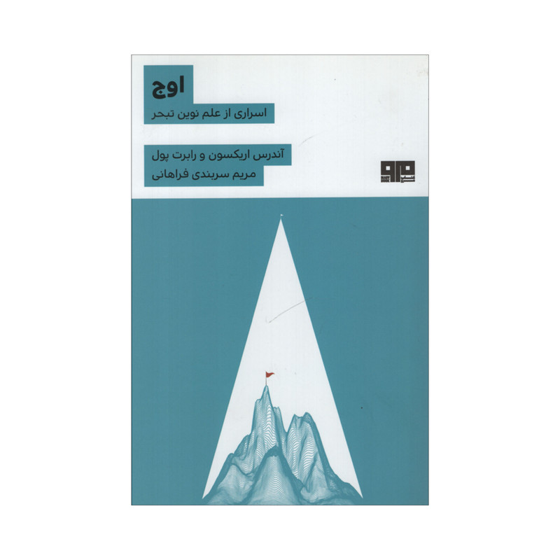 خرید و قیمت کتاب اوج اثر آندرسن اریکسون و رابرت پول انتشارات مرو