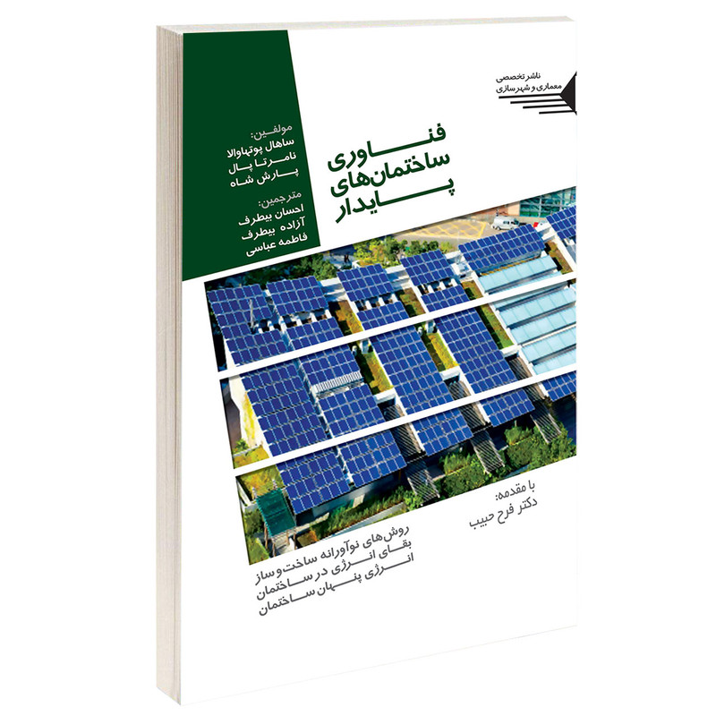 کتاب فناوری ساختمان های پایدار اثر گروه نویسندگان انتشارات طحان
