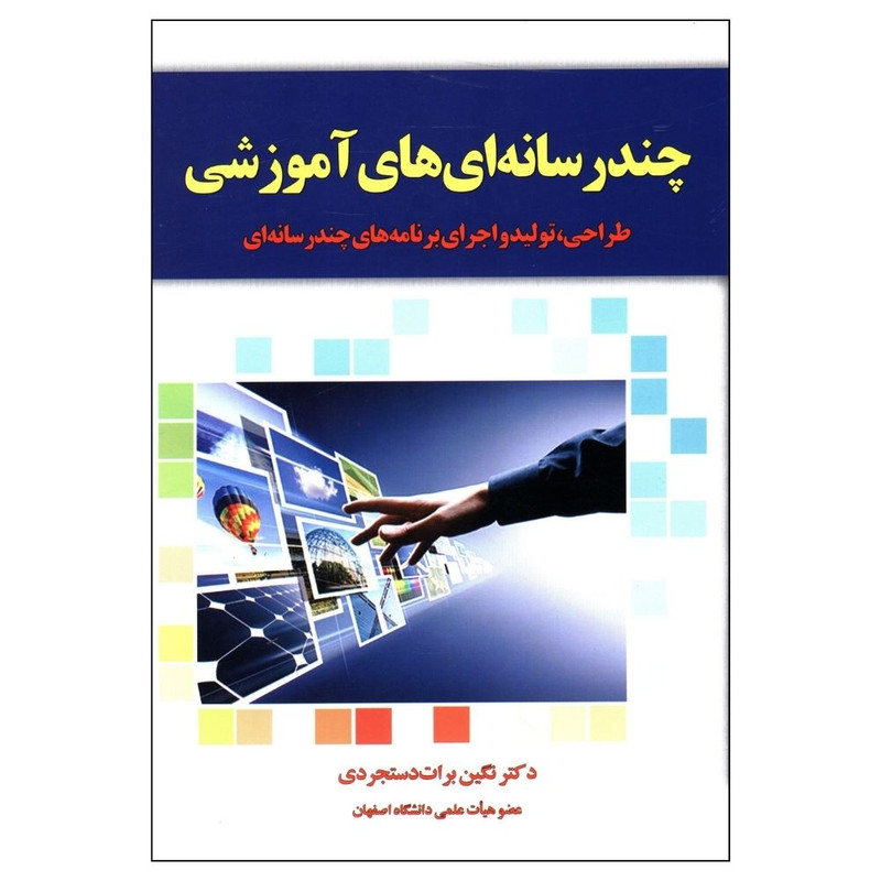 کتاب چند رسانه ای های آموزشی اثر نگین برات دستجردی نشر یارمانا
