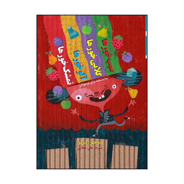 کتاب سیبخورها،کتاب گلابیخورها، آلوخورها، تمشکخورها نمایشنامه برای نوجوانان اثر منوچهر اکبرلو انتشارات سروش