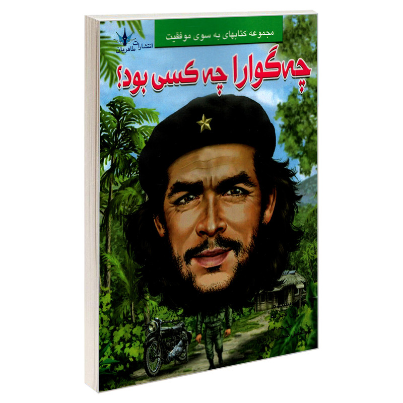 کتاب چه گوارا چه کسی بود؟ اثر الن لابرکه نشر طاهریان