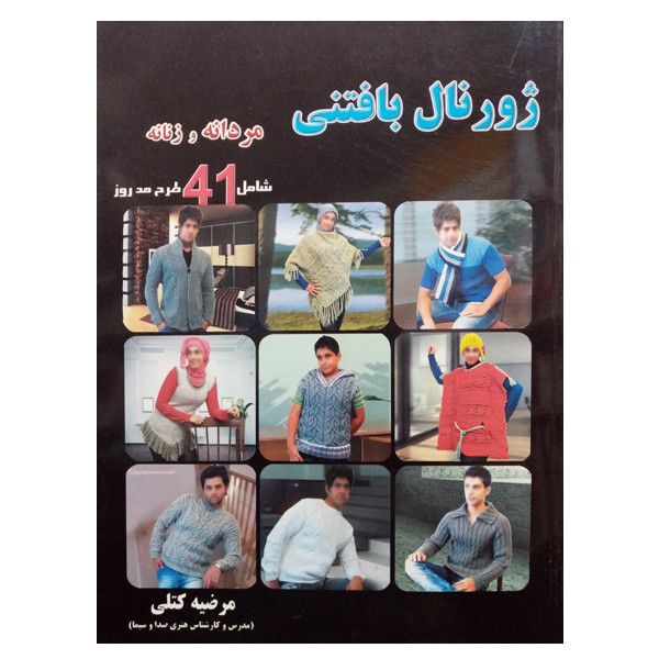 کتاب ژورنال بافتنی مردانه و زنانه اثر مرضیه کتلی نشر دانشگاهی فرهمند