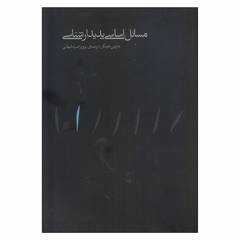 کتاب مسائل اساسی پدیدارشناسی اثر مارتین هیدگر انتشارات مینوی خرد