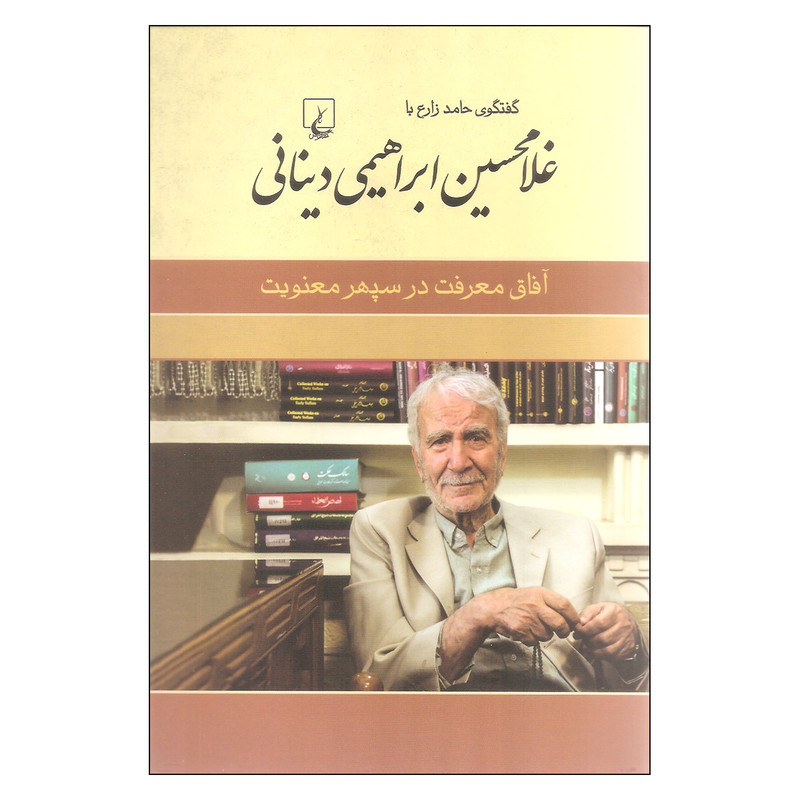 کتاب آفاق معرفت در سپهر معنویت گفتگوی حامد زارع با غلامحسین ابراهیمی دینانی اثر حامد زارع نشر ققنوس