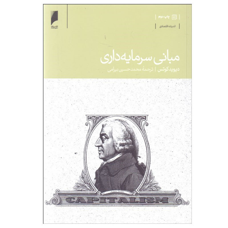 کتاب مباني سرمايه داري اثر ديويد كوتس نشر دنیای اقتصاد