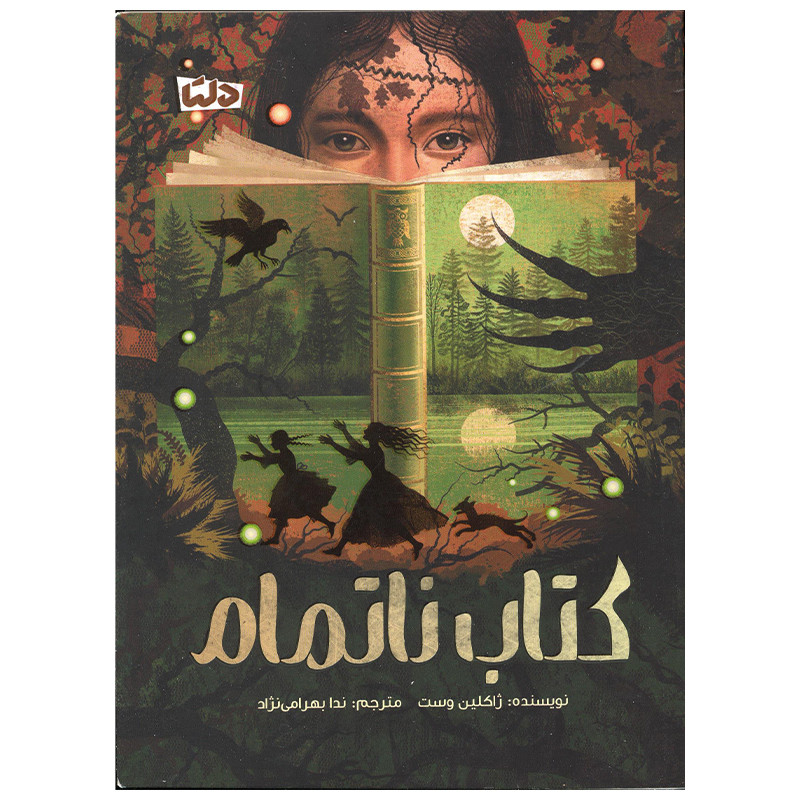 کتاب کتاب ناتمام اثر ژاکلین وست نشر مهرسا