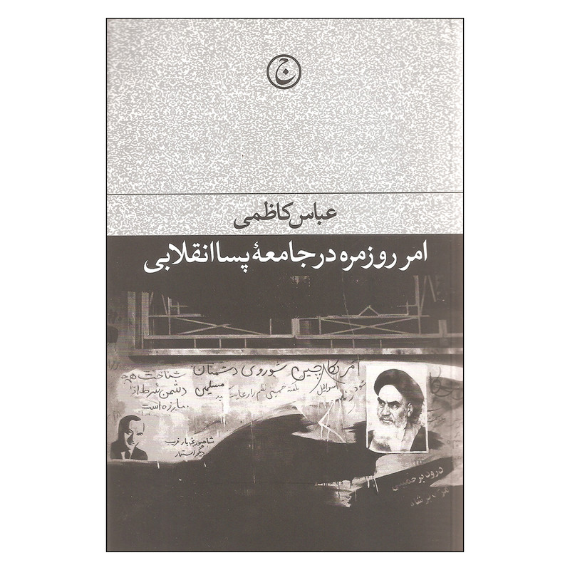 کتاب امر روزمره در جامعه پساانقلابی اثر عباس کاظمی انتشارات فرهنگ جاوید