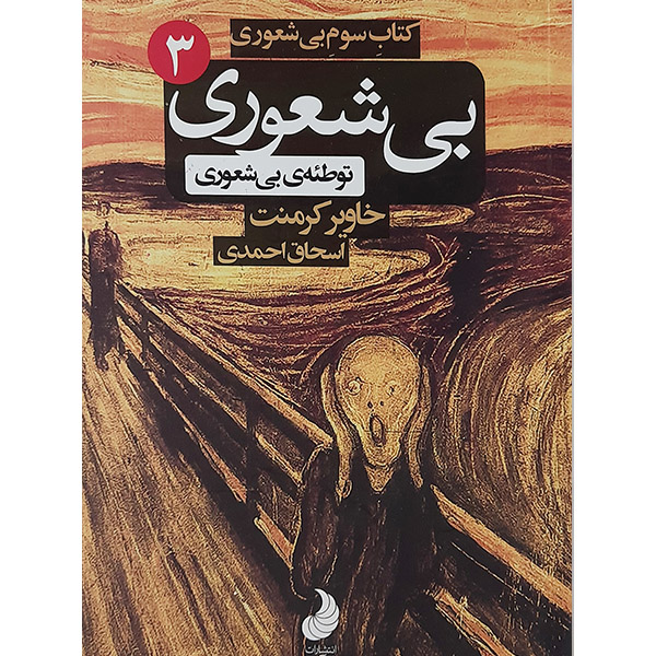کتاب بی شعوری 3 اثر خاویر کرمنت نشر شبگون