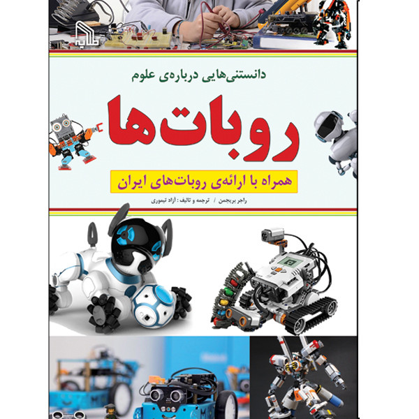 خرید و قیمت کتاب دانستنی هایی درباره علوم روبات ها انتشارات طلایه