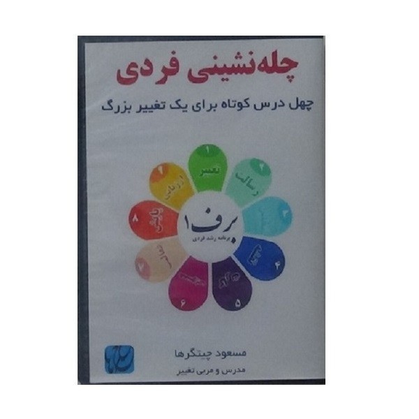 نرم افزار آموزش چلهنشینی فردی نشر مکتب تغییر چیتگرها