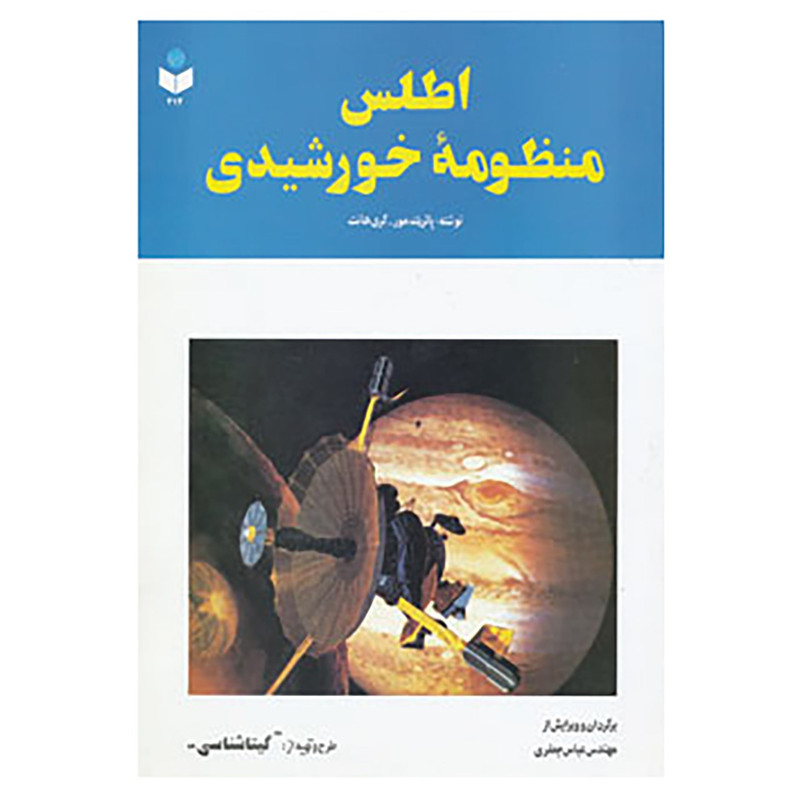 کتاب اطلس منظومه خورشیدی کد 212 اثر پاتریک مور،گری هانت