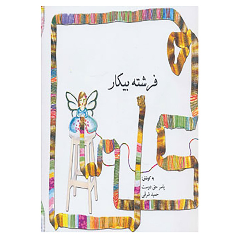 خرید و قیمت کتاب فرشته بیکار اثر یاسر حق دوست،حمید شرقی