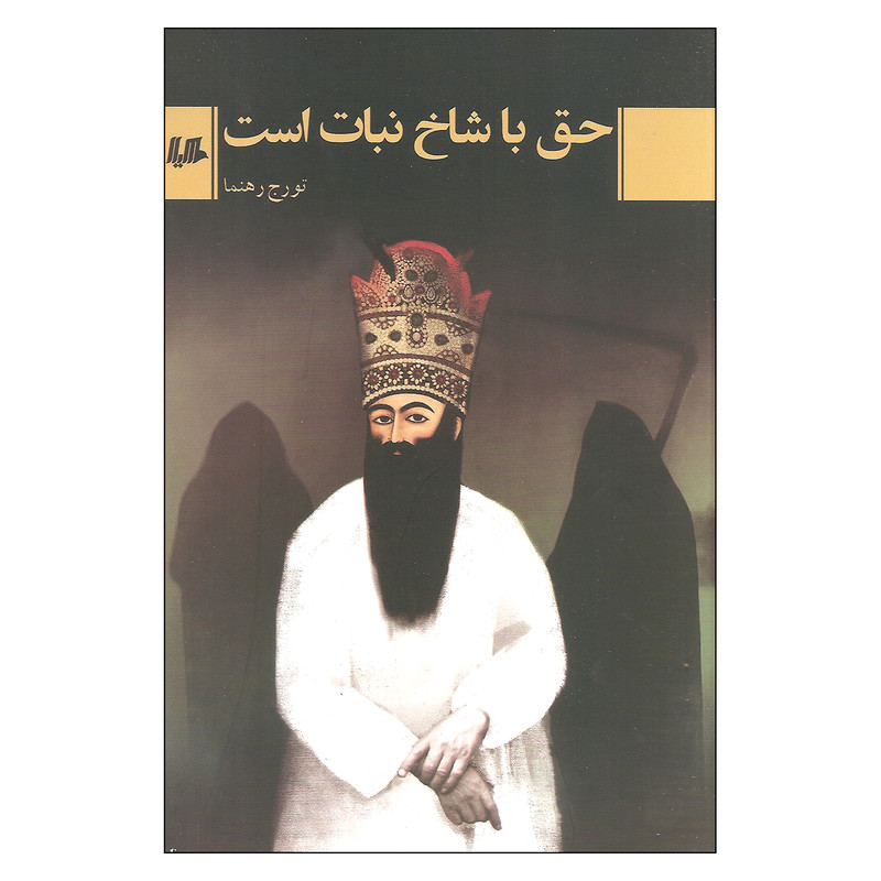 کتاب حق با شاخه نبات است اثر تورج رهنما نشر هیلا