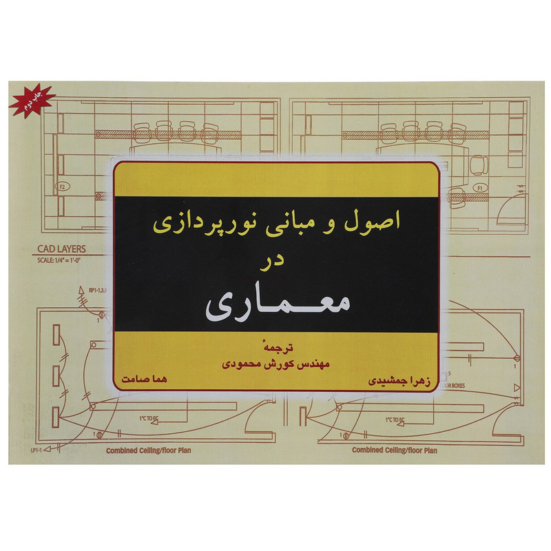 کتاب اصول و مبانی نورپردازی در معماری اثر مارک کارلن