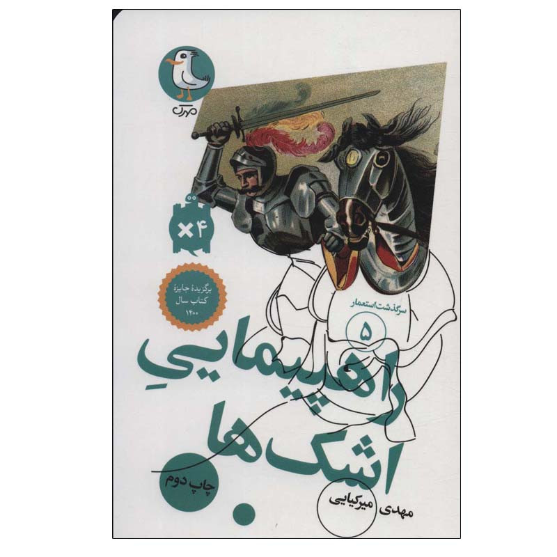 خرید و قیمت کتاب راهپیمایی اشک ها اثر مهدی میرکیایی انتشارات مهرک