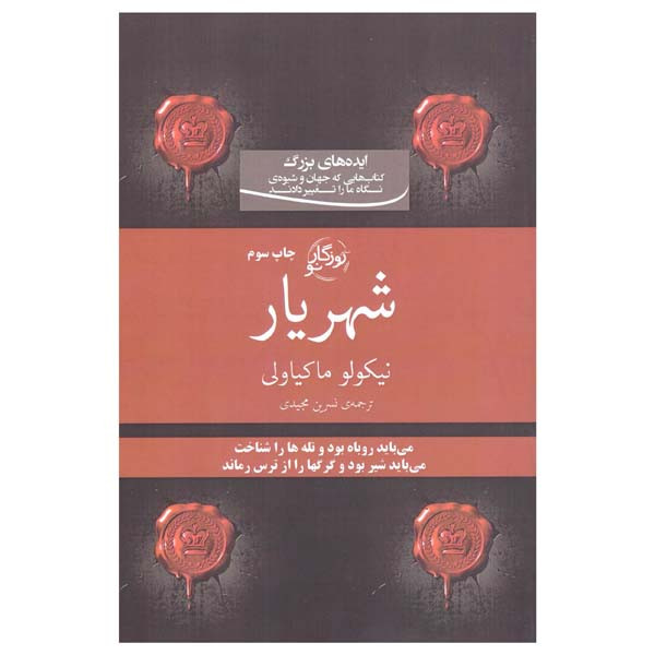 کتاب شهریار اثر نیکولو ماکیاولی انتشارات روزگار نو