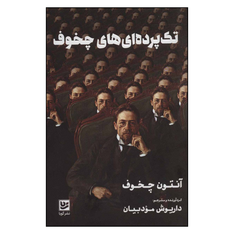 کتاب تک پرده ای های چخوف اثر آنتون چخوف نشر گویا
