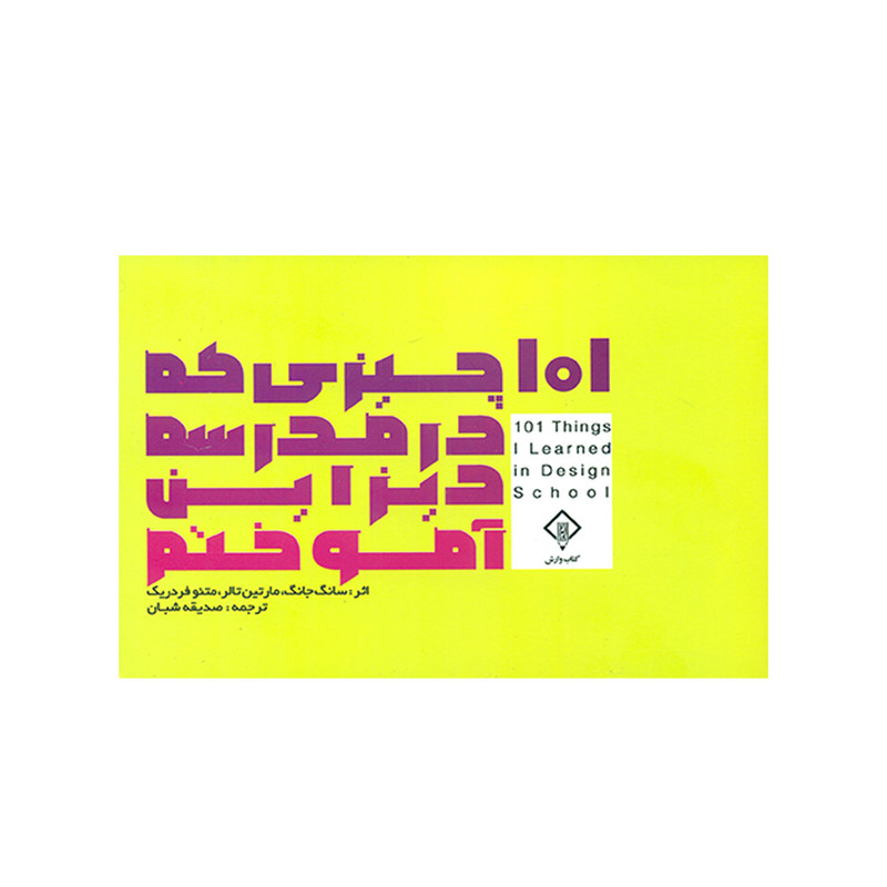 خرید و قیمت کتاب 101 چیزی که در مدرسه دیزاین آموختم اثر جمعی از نویسندگان انتشارات کتاب وارش