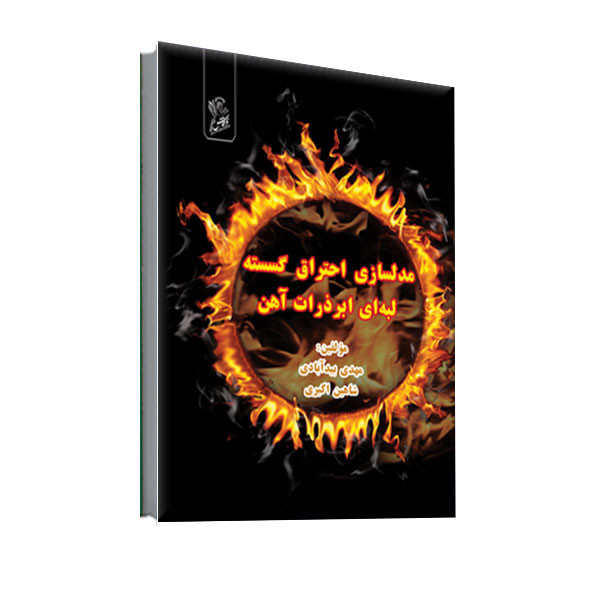 کتاب مدلسازی احتراق گسسته لبه ای ابرذرات آهن اثر شاهین اکبری و مهدی بیدآبادی نشر فرهوش