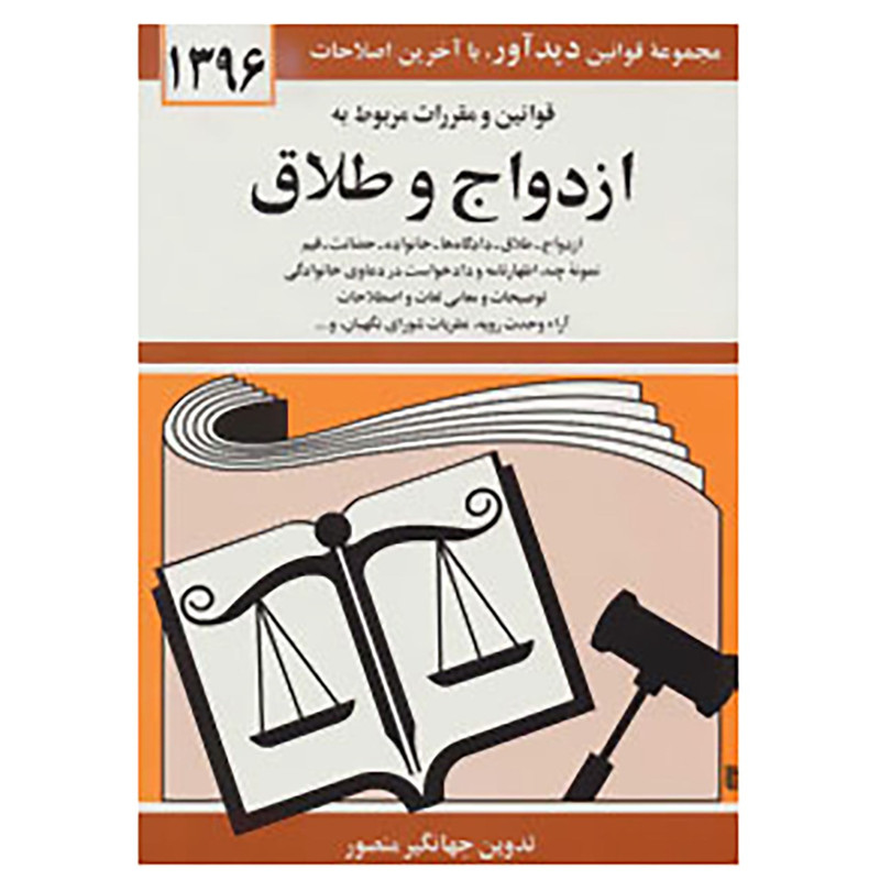 کتاب قوانین و مقررات مربوط به ازدواج و طلاق 1396 اثر جهانگیر منصور